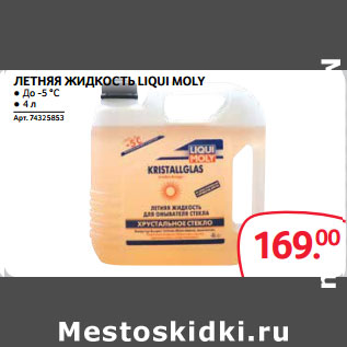 Акция - ЛЕТНЯЯ ЖИДКОСТЬ LIQUI MOLY ● До -5 °C