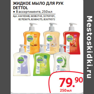 Акция - ЖИДКОЕ МЫЛО ДЛЯ РУК DETTOL