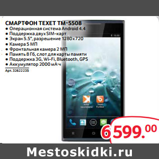 Акция - СМАРТФОН TEXET TM-5508