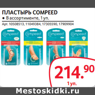 Акция - ПЛАСТЫРЬ COMPEED