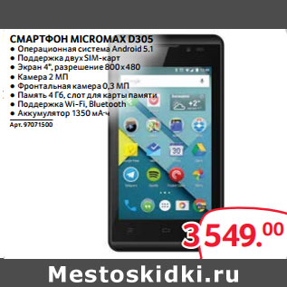 Акция - СМАРТФОН MICROMAX D305