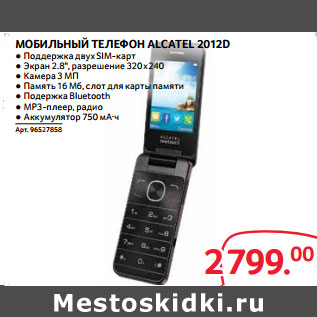 Акция - МОБИЛЬНЫЙ ТЕЛЕФОН ALCATEL 2012D