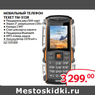 Акция - МОБИЛЬНЫЙ ТЕЛЕФОН TEXET TM-513R