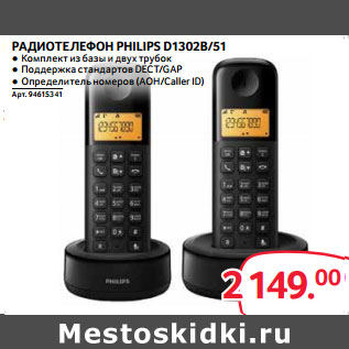 Акция - РАДИОТЕЛЕФОН PHILIPS D1302B/51