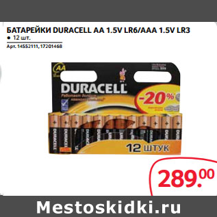 Акция - БАТАРЕЙКИ DURACELL АА 1.5V LR6/ААА 1.5V LR3