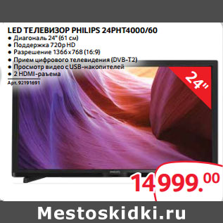 Акция - LED ТЕЛЕВИЗОР PHILIPS 24PHT4000/60