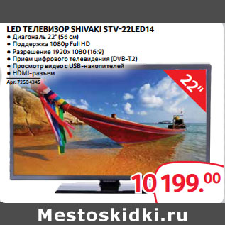 Акция - LED ТЕЛЕВИЗОР SHIVAKI STV-22LED14