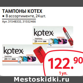 Акция - ТАМПОНЫ KOTEX