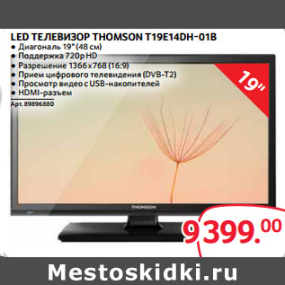 Акция - LED ТЕЛЕВИЗОР THOMSON T19E14DH-01B