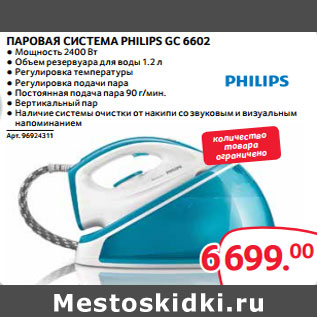 Акция - ПАРОВАЯ СИСТЕМА PHILIPS GC 6602