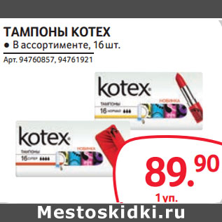 Акция - ТАМПОНЫ KOTEX