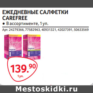 Акция - ЕЖЕДНЕВНЫЕ САЛФЕТКИ CAREFREE