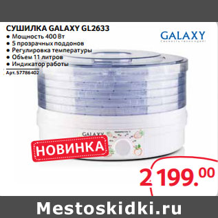 Акция - СУШИЛКА GALAXY GL2633