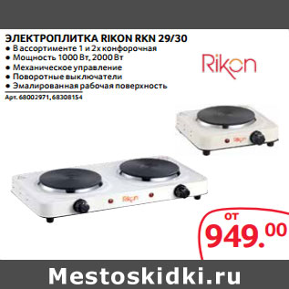 Акция - ЭЛЕКТРОПЛИТКА RIKON RKN 29/30