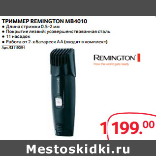 Акция - ТРИММЕР REMINGTON MB4010