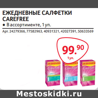 Акция - ЕЖЕДНЕВНЫЕ САЛФЕТКИ CAREFREE