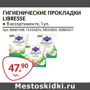 Акция - ГИГИЕНИЧЕСКИЕ ПРОКЛАДКИ LIBRESSE