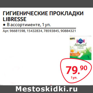 Акция - ГИГИЕНИЧЕСКИЕ ПРОКЛАДКИ LIBRESSE