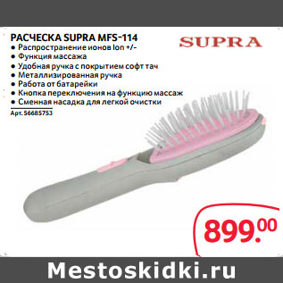 Акция - РАСЧЕСКА SUPRA MFS-114