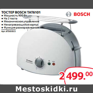 Акция - ТОСТЕР BOSCH TAT6101