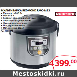 Акция - МУЛЬТИВАРКА REDMOND RMC-M22