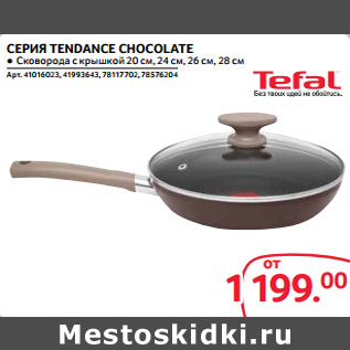 Акция - СЕРИЯ TENDANCE CHOCOLATE