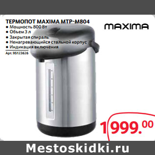 Акция - ТЕРМОПОТ MAXIMA MTP-M804