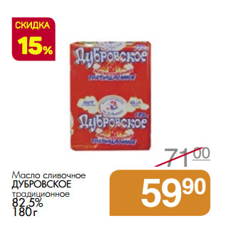 Акция - Масло сливочное ДУБРОВСКОЕ традиционное 82,5%