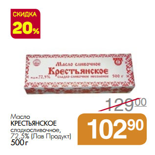 Акция - Масло КРЕСТЬЯНСКОЕ сладкосливочное, 72,5% (Лав Продукт)