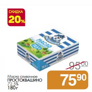Акция - Масло сливочное Простоквашино 72,5%