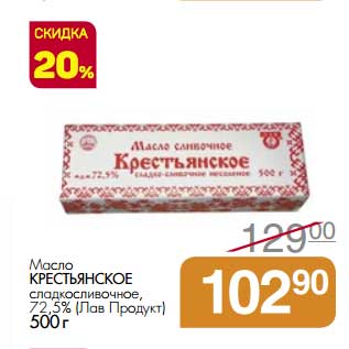 Акция - Масло Крестьянское сладкосливочное, 72,5% (Лав Продукт)