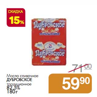 Акция - Масло сливочное Дубровское традиционное 82,5%