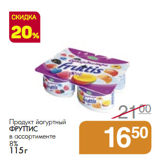 Акция - Продукт йогуртный ФРУТТИС 8%
