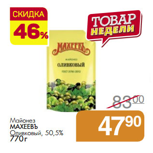 Акция - Майонез МАХЕЕВЪ Оливковый, 50,5%