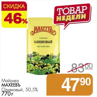 Акция - Майонез Махеевъ Оливковый 50,5%