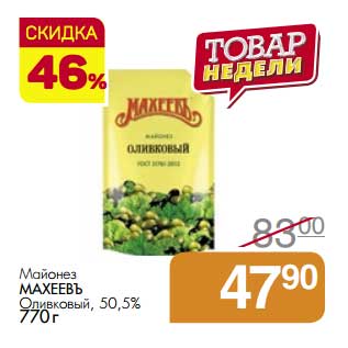 Акция - Майонез Махеевъ Оливковый 50,5%
