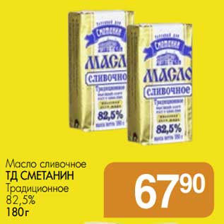 Акция - Масло сливочное ТД Сметанин Традиционное 82,5%