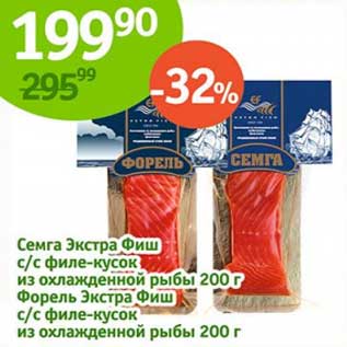 Акция - Семга экстра Фиш с/с филе-кусок их охлажденной рыбы 200 г/Форель Экстра Фиш с/с филе-кусок их охлажденной рыбы 200 г