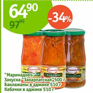 Акция - "Маринадовъ" Закуска "закарпатская" 500 г/Баклажаны в аджике 510 г/Кабачки в аджике 510 г