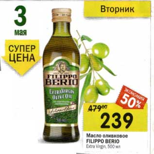 Акция - Масло оливковое Filippo Berio Extra Virgin