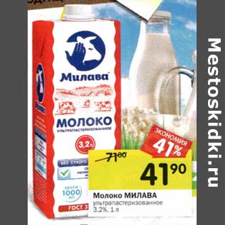 Акция - Молоко Милава у/пастеризованное 3,2%