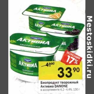 Акция - Биопродукт творожный Активиа Danone 4,2-4,4%