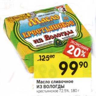 Акция - Масло сливочное Из Вологды крестьянское 72,5%