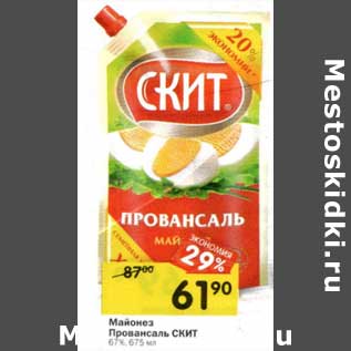 Акция - Майонез Провансаль Скит 67%