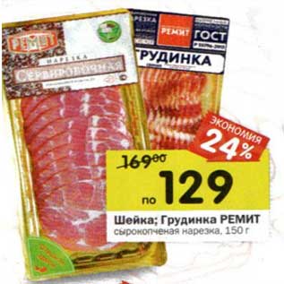 Акция - Шейка/Грудинка Ремит