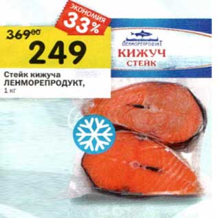 Акция - Стейк кижуча Ленморепродукт