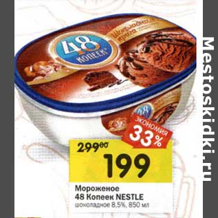 Акция - Мороженое 48 Копеек Nestle