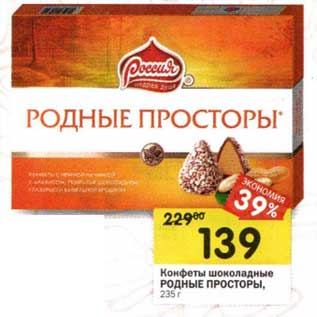 Акция - Конфеты шоколадные Родные Просторы