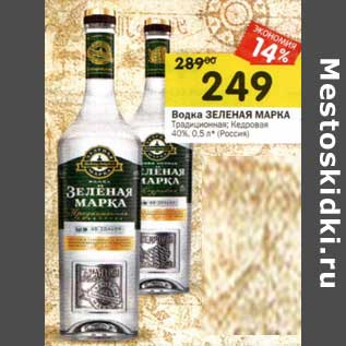 Акция - Водка Зеленая Марка Традиционная; Кедровая 40%