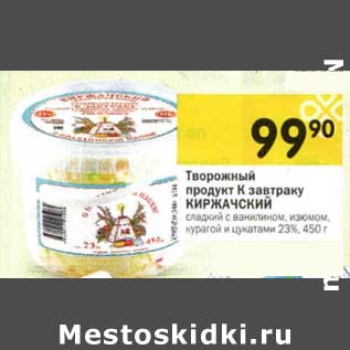 Акция - Творожный продукт К завтраку Киржачский